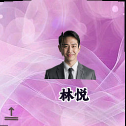 林悦