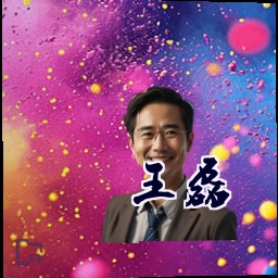 王磊